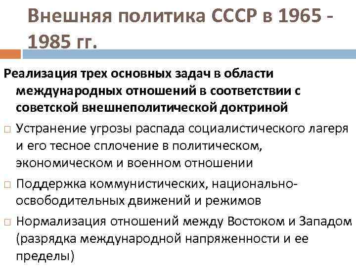 Внешняя политика 1965 1985