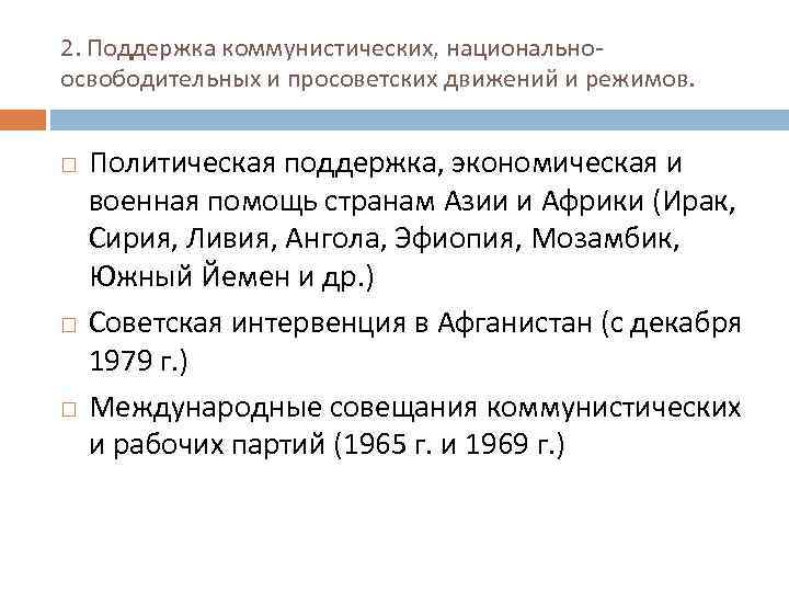 Советская внешняя политика 1945 1985 гг план