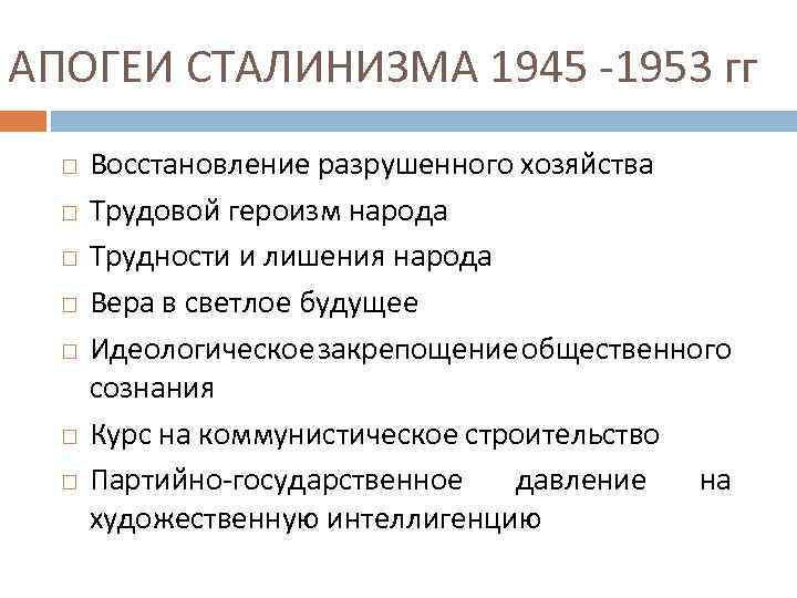 Апогей сталинизма с одной стороны с другой стороны схема