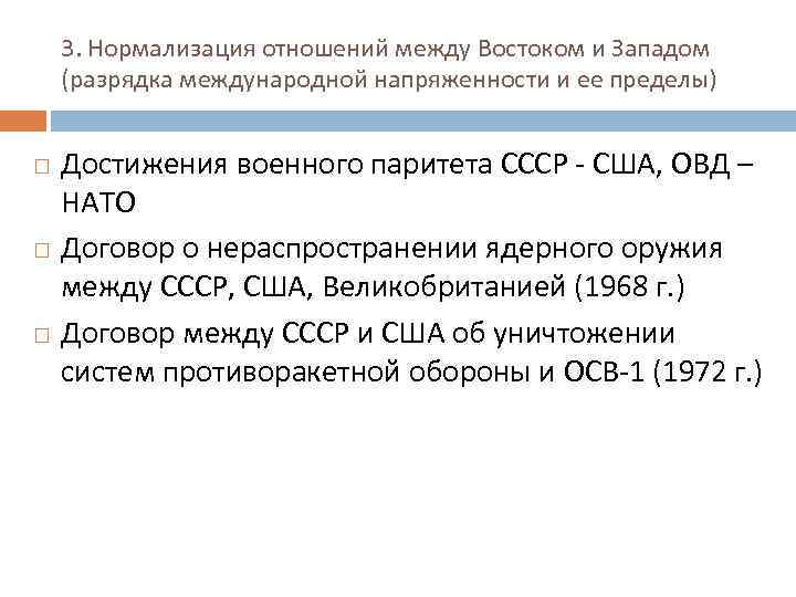 3. Нормализация отношений между Востоком и Западом (разрядка международной напряженности и ее пределы) Достижения
