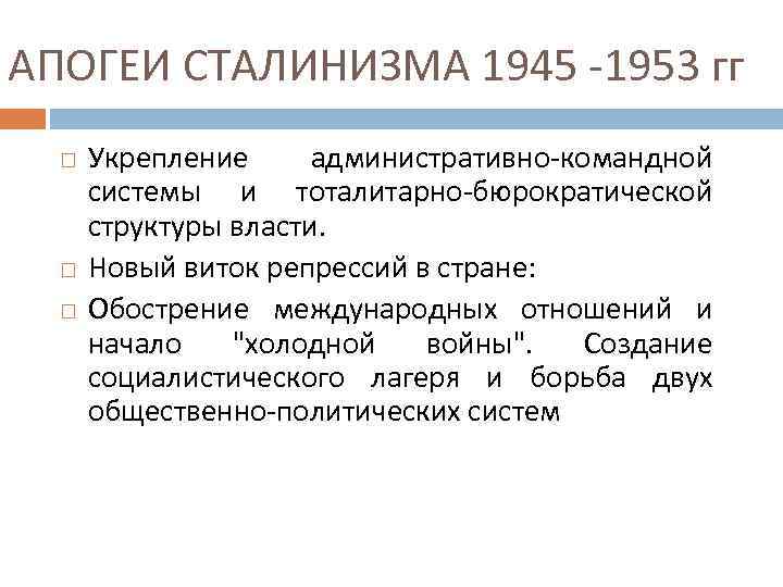 Апогей сталинизма с одной стороны с другой стороны схема