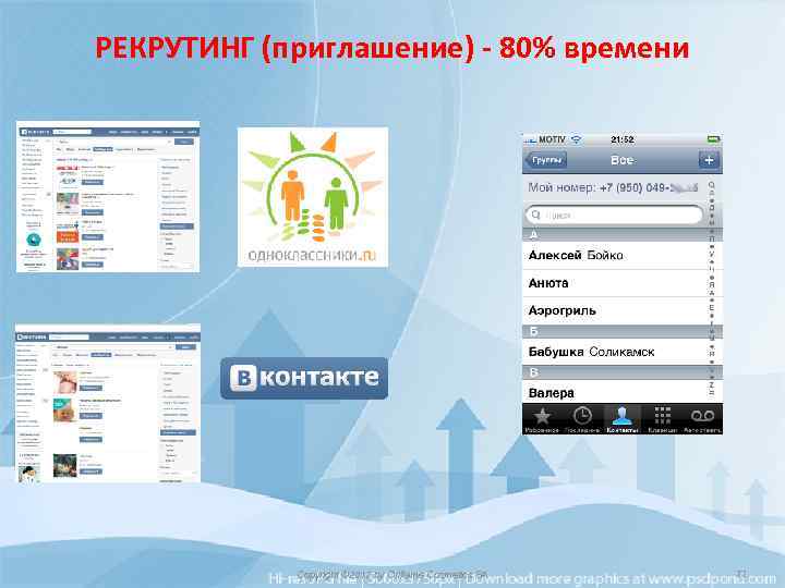 РЕКРУТИНГ (приглашение) - 80% времени Copyright © 2012 by Oriflame Cosmetics SA 22 