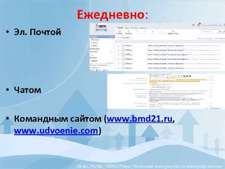 Ежедневно: • Эл. Почтой • Чатом • Командным сайтом (www. bmd 21. ru, www.
