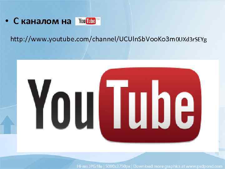  • С каналом на http: //www. youtube. com/channel/UCUln. Sb. Voo. Ko 3 m