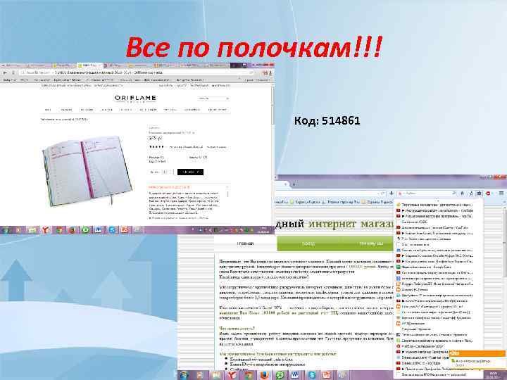 Все по полочкам!!! Код: 514861 