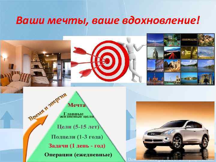 Ваши мечты, ваше вдохновление! 