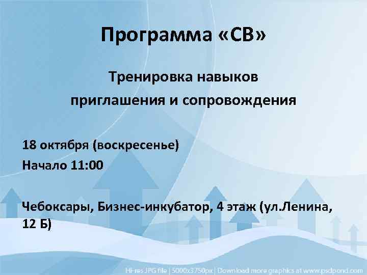 Программа «СВ» Тренировка навыков приглашения и сопровождения 18 октября (воскресенье) Начало 11: 00 Чебоксары,