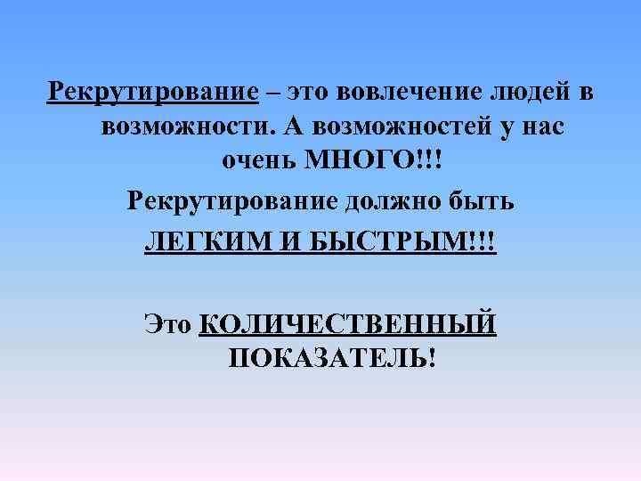 Рекрутирование – это вовлечение людей в возможности. А возможностей у нас очень МНОГО!!! Рекрутирование