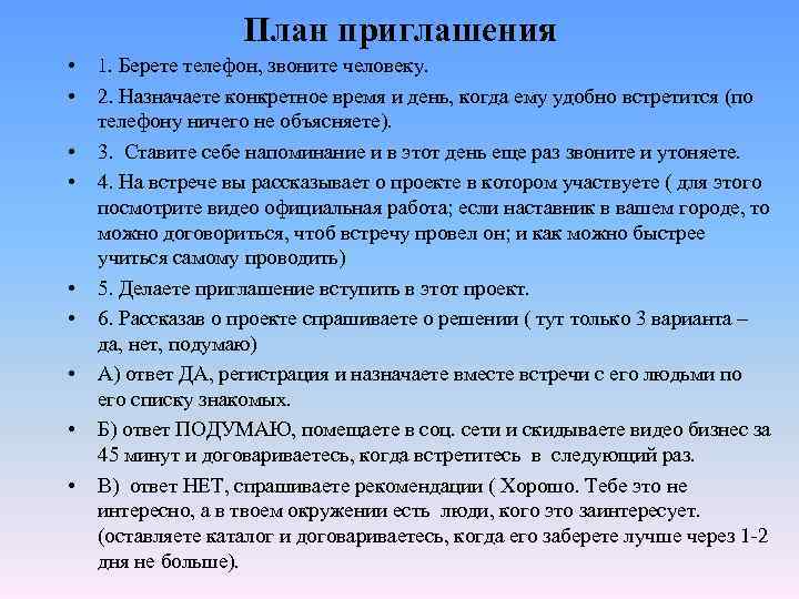 План приглашения • 1. Берете телефон, звоните человеку. • 2. Назначаете конкретное время и