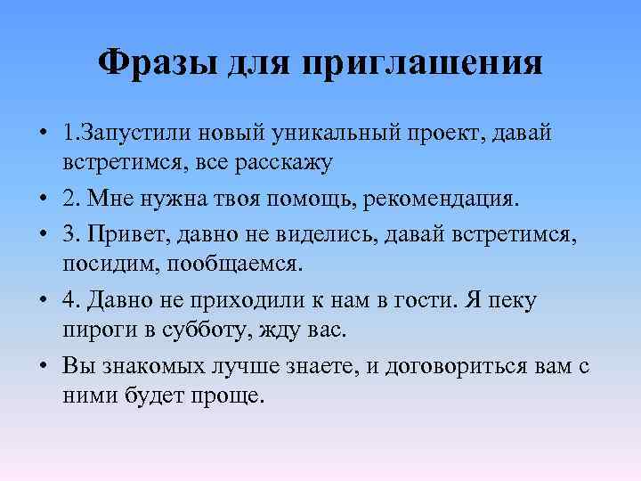 Фразы для приглашения • 1. Запустили новый уникальный проект, давай встретимся, все расскажу •