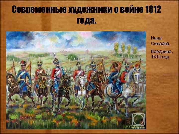 Современные художники о войне 1812 года. Нина Силаева. Бородино. 1812 год 