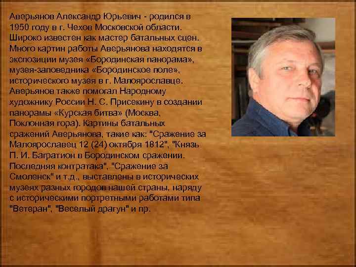 Аверьянов Александр Юрьевич - родился в 1950 году в г. Чехов Московской области. Широко