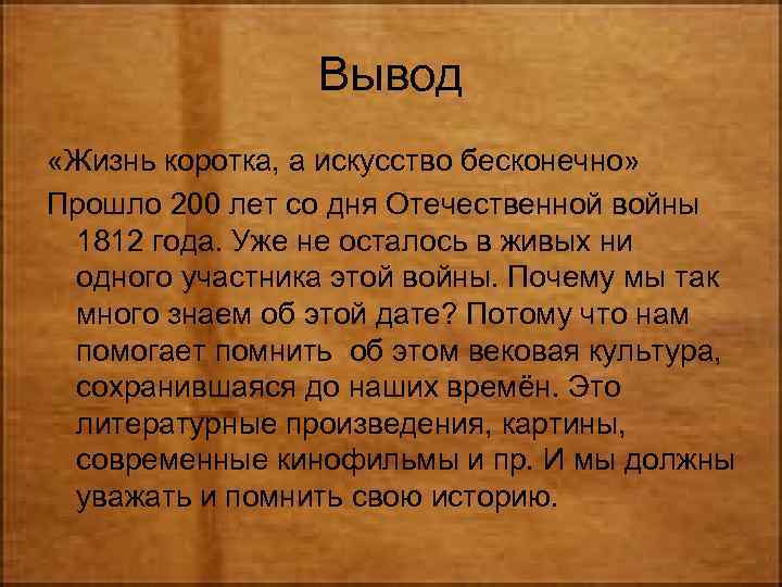 Вывод «Жизнь коротка, а искусство бесконечно» Прошло 200 лет со дня Отечественной войны 1812