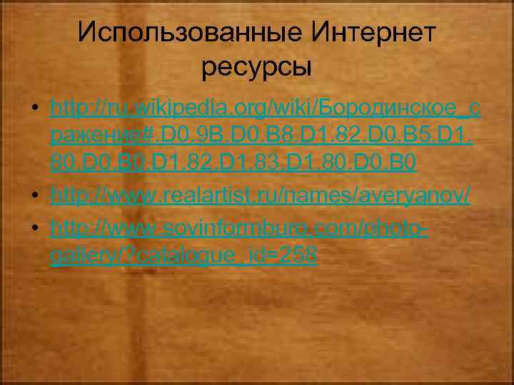 Использованные Интернет ресурсы • http: //ru. wikipedia. org/wiki/Бородинское_с ражение#. D 0. 9 B. D