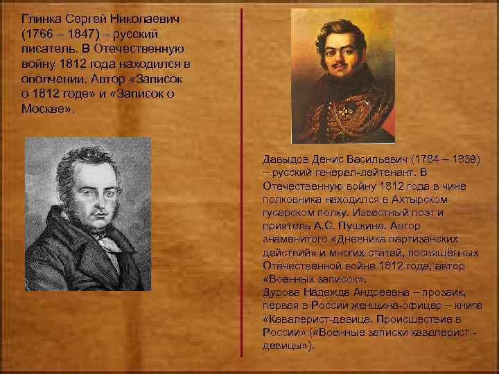 Глинка Сергей Николаевич (1766 – 1847) – русский писатель. В Отечественную войну 1812 года