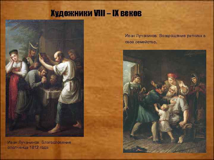 Художники VIII – IX веков Иван Лучанинов. Возвращение ратника в своё семейство. Иван Лучанинов.