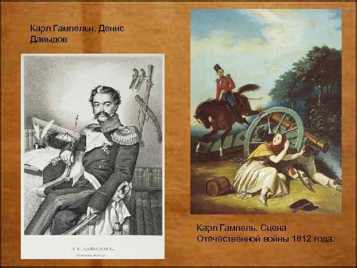 Карл Гампельн. Денис Давыдов Карл Гампель. Сцена Отечественной войны 1812 года. 