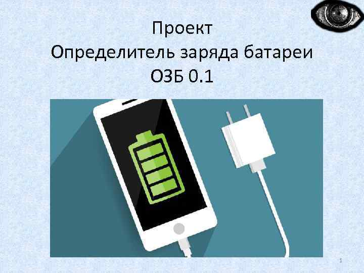 Проект Определитель заряда батареи ОЗБ 0. 1 1 