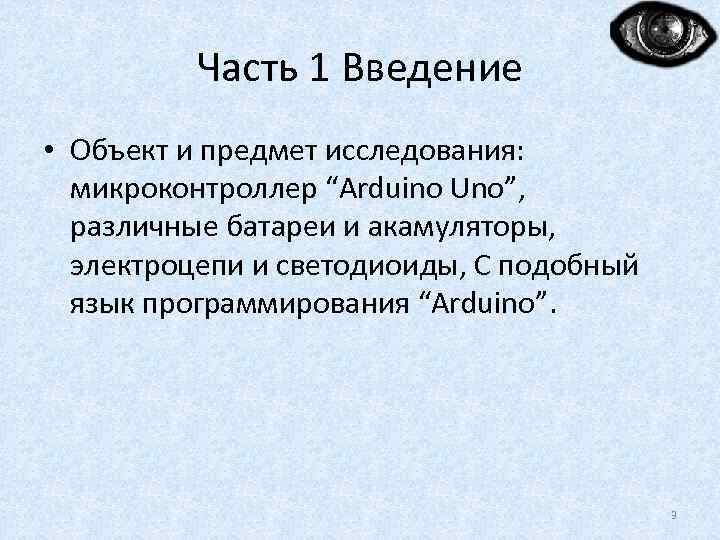 Часть 1 Введение • Объект и предмет исследования: микроконтроллер “Arduino Uno”, различные батареи и