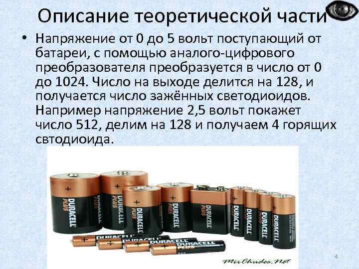 Описание теоретической части • Напряжение от 0 до 5 вольт поступающий от батареи, с