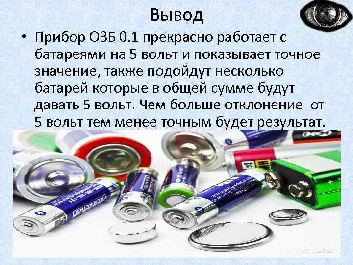 Приборы вывода. Заключение по прибору. Что работает на батарейках. Вывод по прибору. Прибор вывод подписчиков.