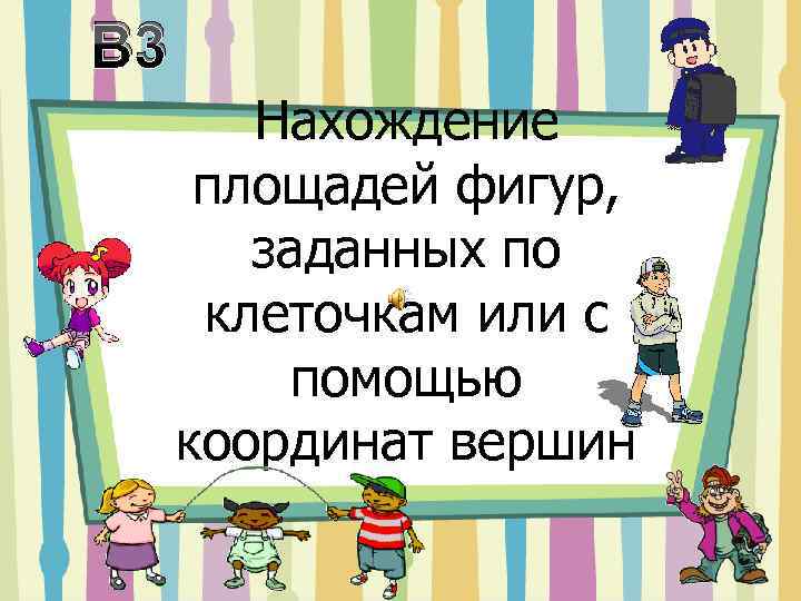 В 3 Нахождение площадей фигур, заданных по клеточкам или с помощью координат вершин 