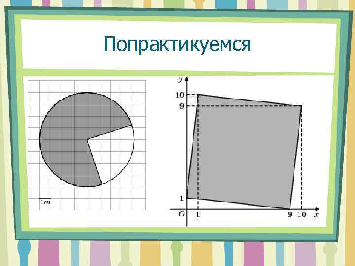 Попрактикуемся 