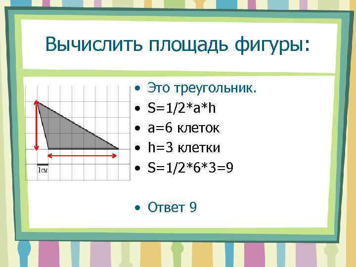 Площадь фигуры 2 10. Площади фигур треугольника. Как найти площадь фигуры треугольника. Вычислите площадь фигуры треугольник. Формула по нахождению площади фигуры на клетчатой.