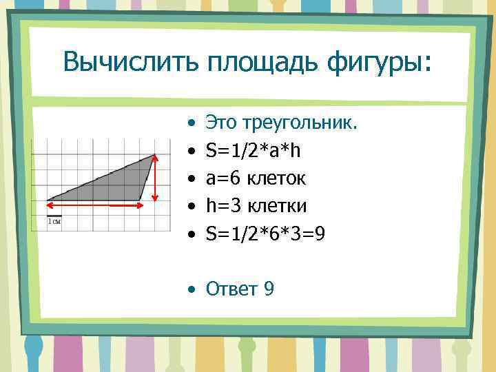 Как найти площадь фигуры по клеткам 4