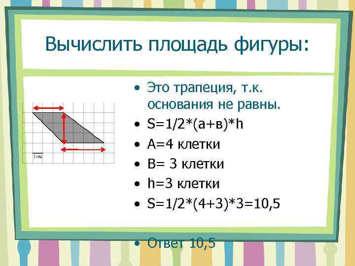 Как найти площадь по клеткам