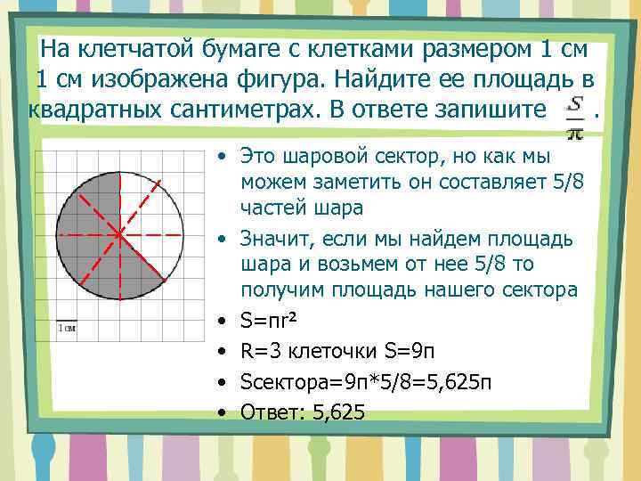 Найти площадь квадрата равного площади круга. Клетчатая бумага. На клетчатой бумаге с размером. Площадь закрашенной фигуры на клетчатой бумаге. Как найти площадь круга по клеткам.