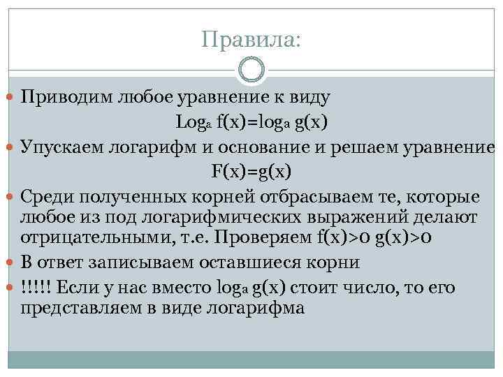 Правила: Приводим любое уравнение к виду Logа f(x)=logа g(x) Упускаем логарифм и основание и