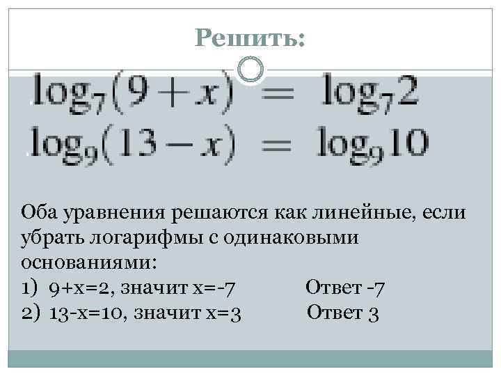 Два одинаковых уравнения. Решение логарифмических уравнений с одинаковыми основаниями. Логарифмические уравнения с одинаковыми основаниями. Как решить логарифмическое уравнение с одинаковыми основаниями. Как решать уравнения с логарифмами.