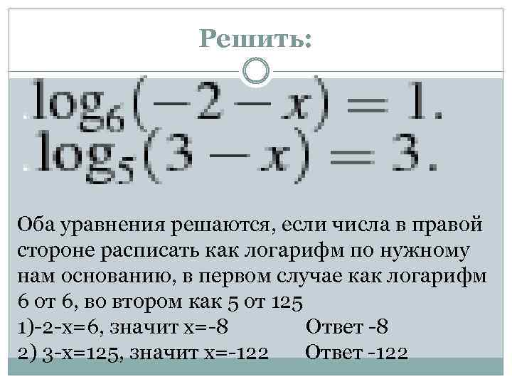 Решить: Оба уравнения решаются, если числа в правой стороне расписать как логарифм по нужному