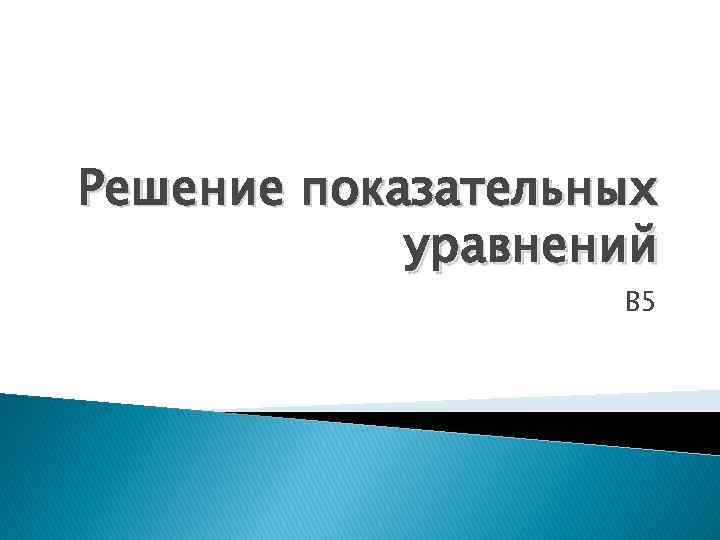 Решение показательных уравнений В 5 