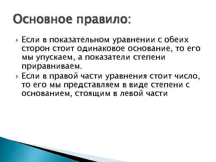 Основное правило: Если в показательном уравнении с обеих сторон стоит одинаковое основание, то его