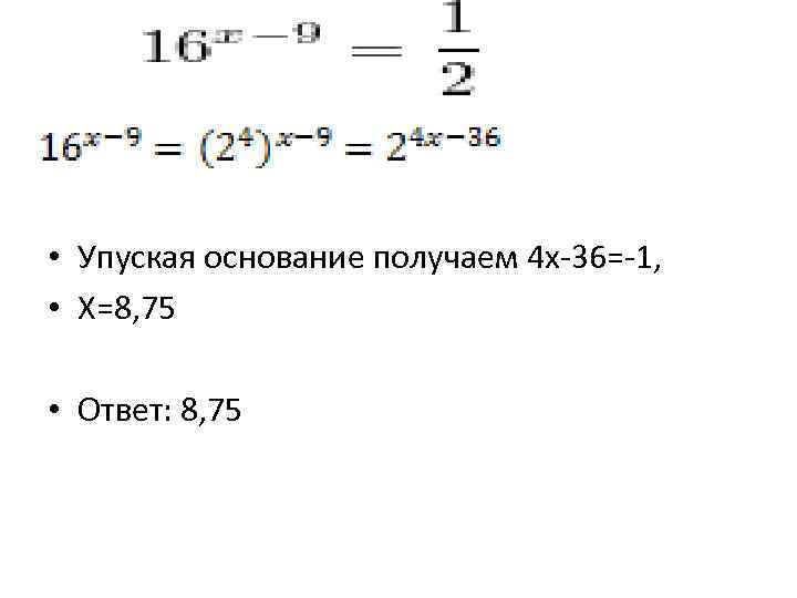  • Упуская основание получаем 4 х-36=-1, • Х=8, 75 • Ответ: 8, 75