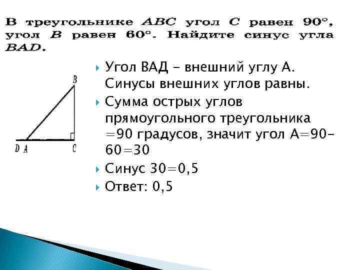 Синус 30 в треугольнике. Острый внешний угол. Синус внешнего угла прямоугольного треугольника. Если один из внешних углов треугольника острый. Синус внешнего угла равен синусу внутреннего.