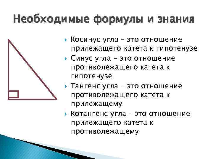 Необходимые формулы и знания Косинус угла – это отношение прилежащего катета к гипотенузе Синус