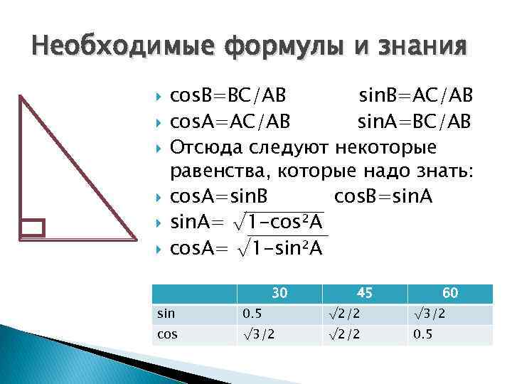 5 найдите cos b. Sin a BC/ab sin b. Sina формула в треугольнике. Ab *!cos b формула. Формула ab+BC=AC.