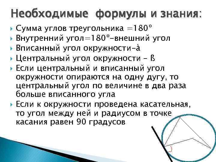 Необходимые формулы и знания: Сумма углов треугольника =180º Внутренний угол=180º-внешний угол Вписанный угол окружности-à