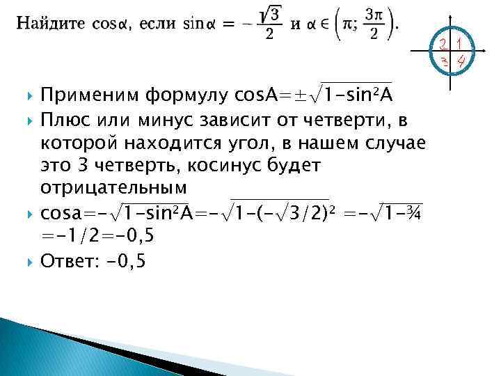  Применим формулу cos. A=±√ 1 -sin²A Плюс или минус зависит от четверти, в