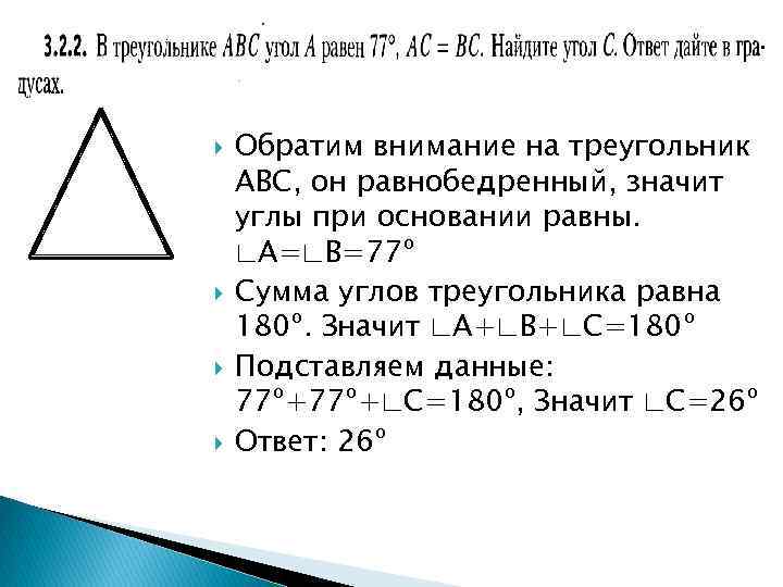  Обратим внимание на треугольник АВС, он равнобедренный, значит углы при основании равны. ∟А=∟В=77º