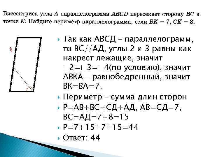  Так как АВСД – параллелограмм, то ВС//АД, углы 2 и 3 равны как