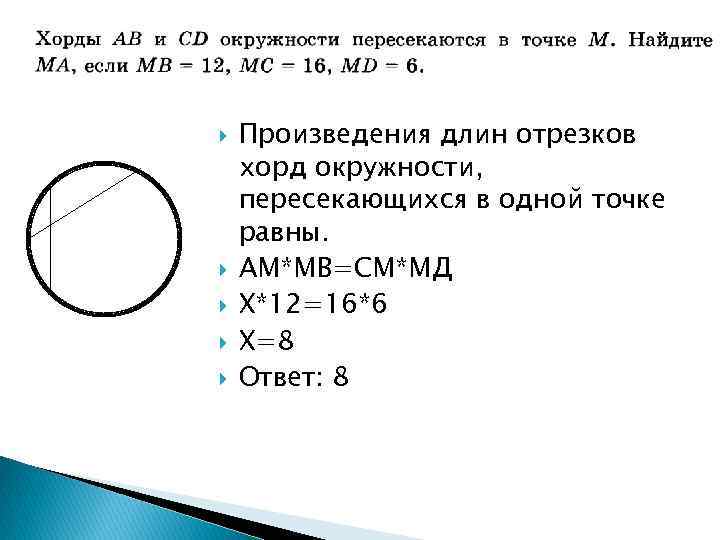  Произведения длин отрезков хорд окружности, пересекающихся в одной точке равны. АМ*МВ=СМ*МД Х*12=16*6 Х=8