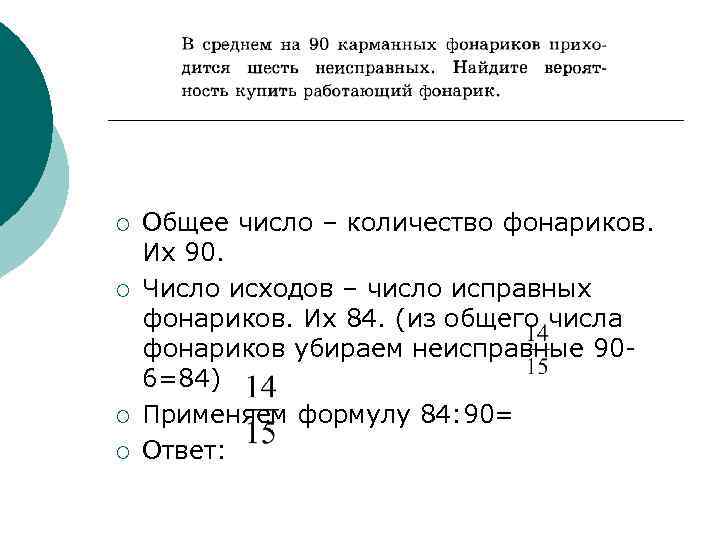 ¡ ¡ Общее число – количество фонариков. Их 90. Число исходов – число исправных