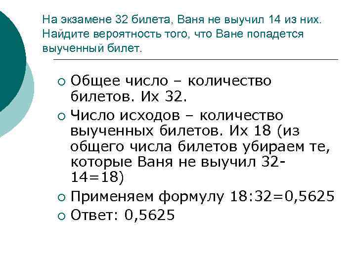 На экзамене 32 билета, Ваня не выучил 14 из них. Найдите вероятность того, что