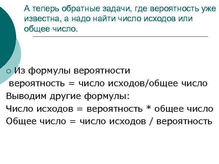 А теперь обратные задачи, где вероятность уже известна, а надо найти число исходов или