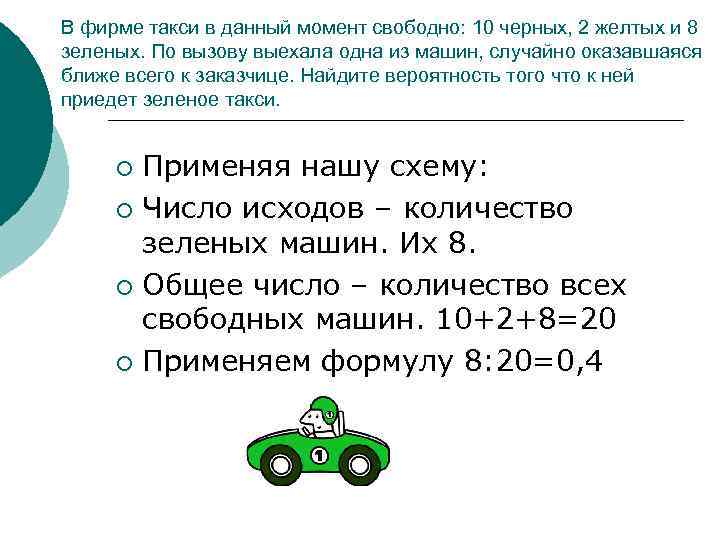 В фирме такси в данный момент свободно: 10 черных, 2 желтых и 8 зеленых.