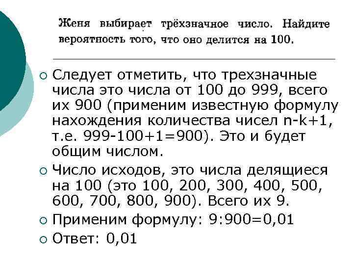 Девятиклассник наугад выбирает трехзначное число. 100 Это трехзначное число. Трехзначные числа от 100 до 999. Нахождение вероятности трёхзначных чисел. Сколько всего чисел от 100 до 999.